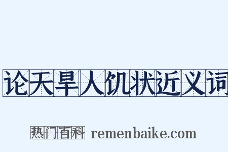 论天旱人饥状近义词是什么意思的图片